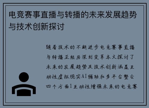 电竞赛事直播与转播的未来发展趋势与技术创新探讨