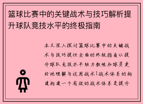 篮球比赛中的关键战术与技巧解析提升球队竞技水平的终极指南