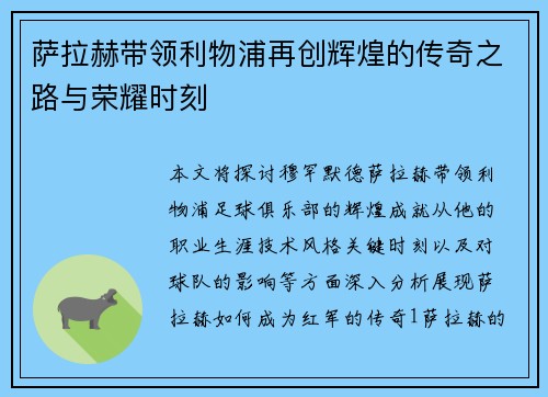 萨拉赫带领利物浦再创辉煌的传奇之路与荣耀时刻