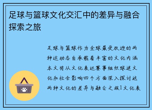 足球与篮球文化交汇中的差异与融合探索之旅