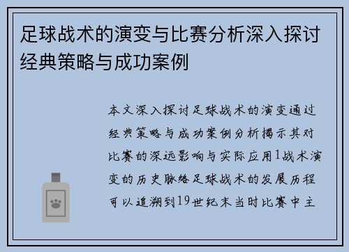 足球战术的演变与比赛分析深入探讨经典策略与成功案例