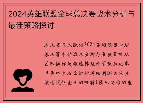2024英雄联盟全球总决赛战术分析与最佳策略探讨