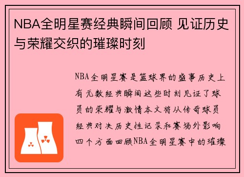 NBA全明星赛经典瞬间回顾 见证历史与荣耀交织的璀璨时刻