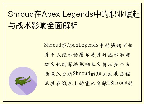 Shroud在Apex Legends中的职业崛起与战术影响全面解析