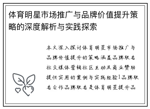 体育明星市场推广与品牌价值提升策略的深度解析与实践探索