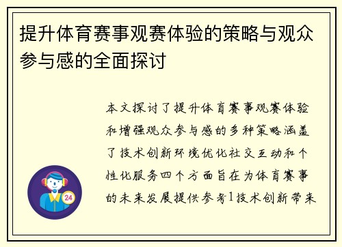 提升体育赛事观赛体验的策略与观众参与感的全面探讨