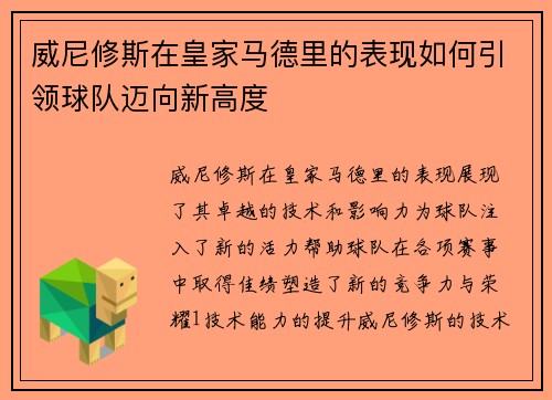 威尼修斯在皇家马德里的表现如何引领球队迈向新高度