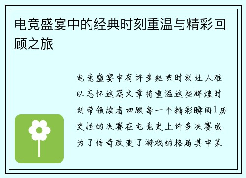 电竞盛宴中的经典时刻重温与精彩回顾之旅