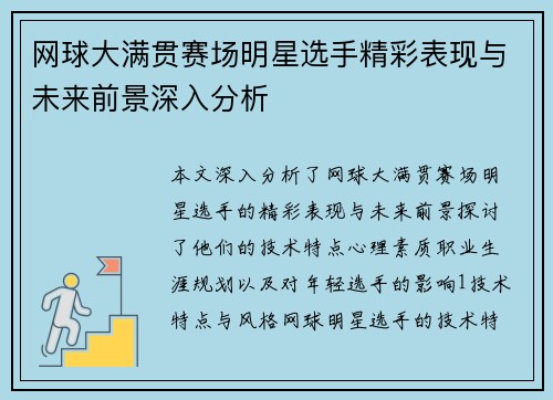 网球大满贯赛场明星选手精彩表现与未来前景深入分析