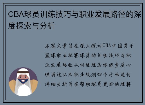 CBA球员训练技巧与职业发展路径的深度探索与分析