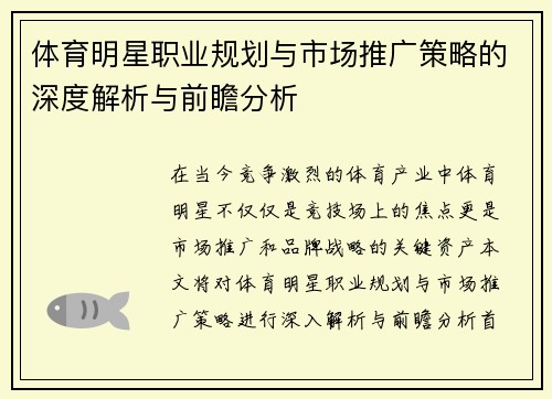 体育明星职业规划与市场推广策略的深度解析与前瞻分析
