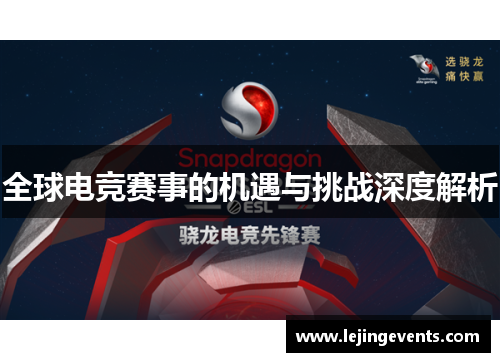 全球电竞赛事的机遇与挑战深度解析