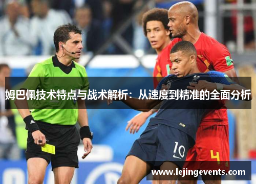 姆巴佩技术特点与战术解析：从速度到精准的全面分析