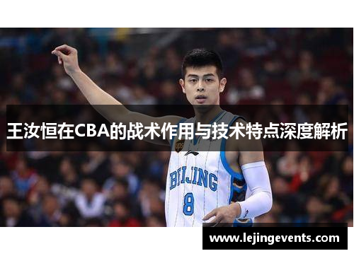 王汝恒在CBA的战术作用与技术特点深度解析