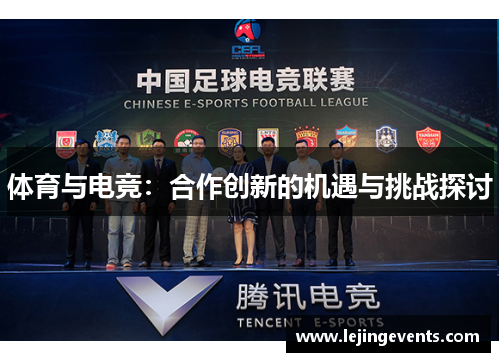 体育与电竞：合作创新的机遇与挑战探讨