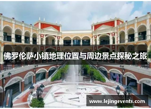 佛罗伦萨小镇地理位置与周边景点探秘之旅