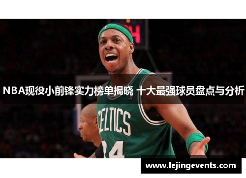 NBA现役小前锋实力榜单揭晓 十大最强球员盘点与分析