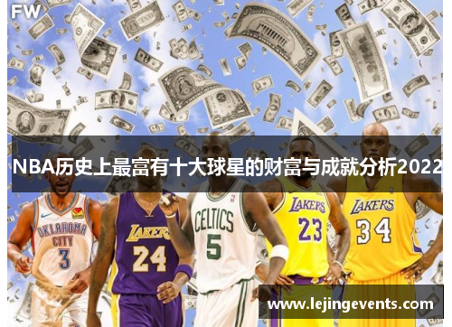 NBA历史上最富有十大球星的财富与成就分析2022