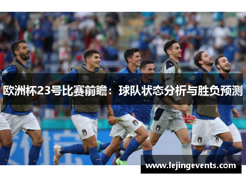欧洲杯23号比赛前瞻：球队状态分析与胜负预测