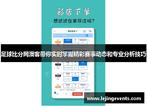 足球比分网澳客带你实时掌握精彩赛事动态和专业分析技巧