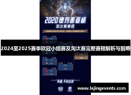 2024至2025赛季欧冠小组赛及淘汰赛完整赛程解析与前瞻