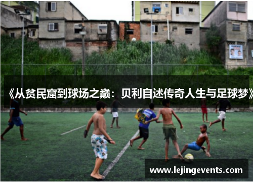 《从贫民窟到球场之巅：贝利自述传奇人生与足球梦》