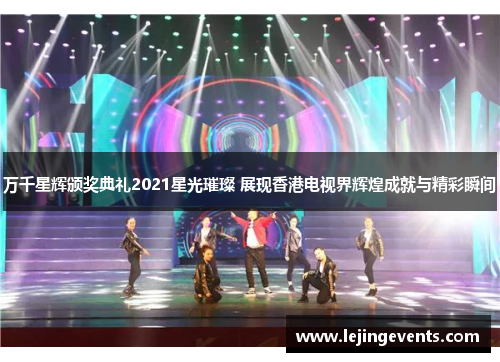 万千星辉颁奖典礼2021星光璀璨 展现香港电视界辉煌成就与精彩瞬间