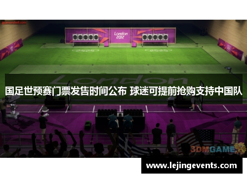 国足世预赛门票发售时间公布 球迷可提前抢购支持中国队
