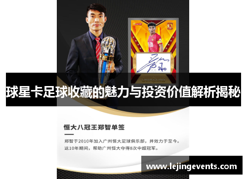 球星卡足球收藏的魅力与投资价值解析揭秘