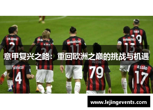 意甲复兴之路：重回欧洲之巅的挑战与机遇