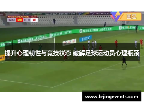 提升心理韧性与竞技状态 破解足球运动员心理瓶颈