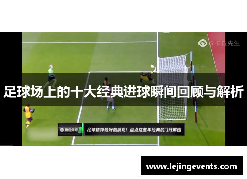 足球场上的十大经典进球瞬间回顾与解析