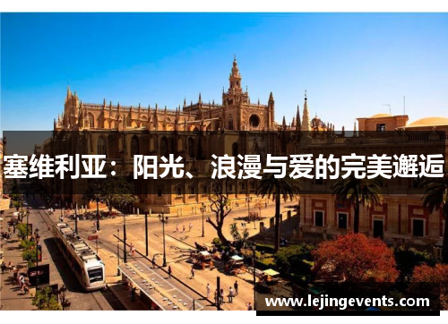 塞维利亚：阳光、浪漫与爱的完美邂逅
