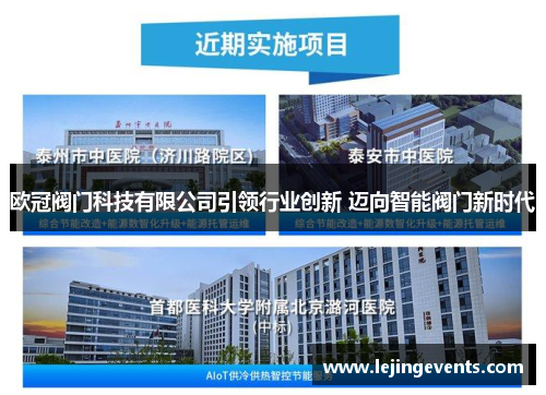 欧冠阀门科技有限公司引领行业创新 迈向智能阀门新时代