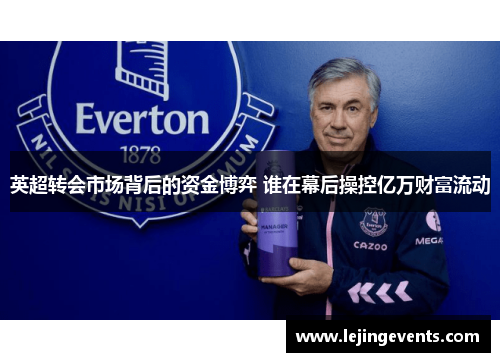 英超转会市场背后的资金博弈 谁在幕后操控亿万财富流动