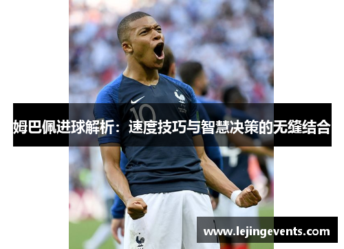 姆巴佩进球解析：速度技巧与智慧决策的无缝结合