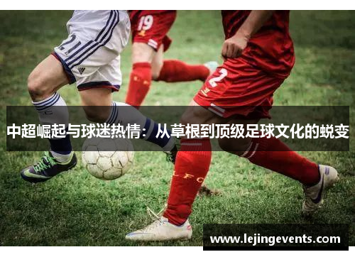 中超崛起与球迷热情：从草根到顶级足球文化的蜕变