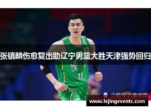 张镇麟伤愈复出助辽宁男篮大胜天津强势回归