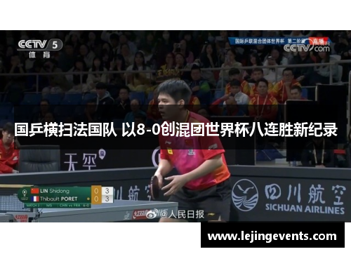 国乒横扫法国队 以8-0创混团世界杯八连胜新纪录