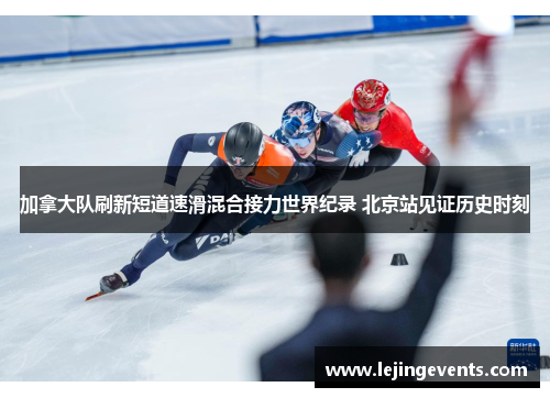 加拿大队刷新短道速滑混合接力世界纪录 北京站见证历史时刻