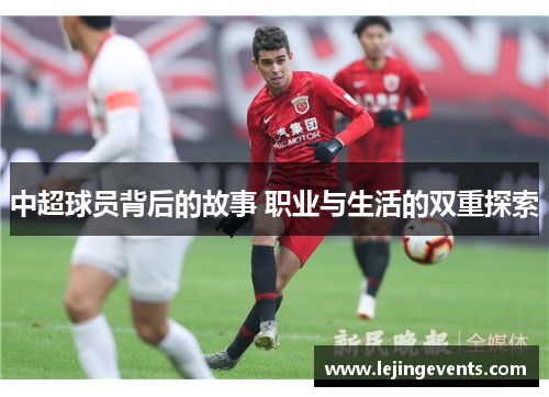 中超球员背后的故事 职业与生活的双重探索