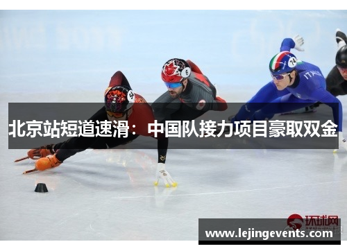 北京站短道速滑：中国队接力项目豪取双金
