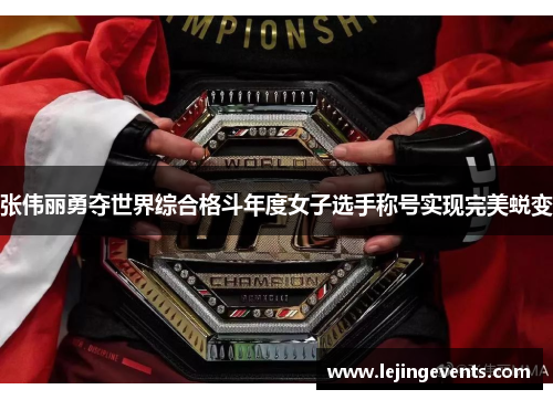 张伟丽勇夺世界综合格斗年度女子选手称号实现完美蜕变