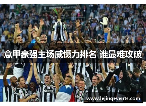 意甲豪强主场威慑力排名 谁最难攻破