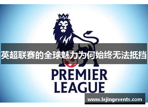 英超联赛的全球魅力为何始终无法抵挡