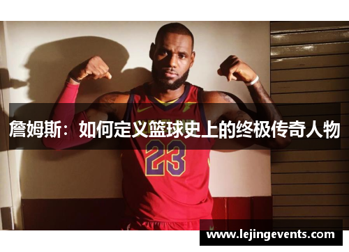 詹姆斯：如何定义篮球史上的终极传奇人物