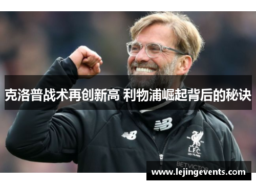 克洛普战术再创新高 利物浦崛起背后的秘诀