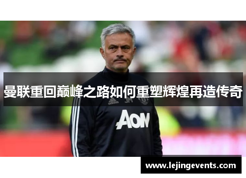 曼联重回巅峰之路如何重塑辉煌再造传奇