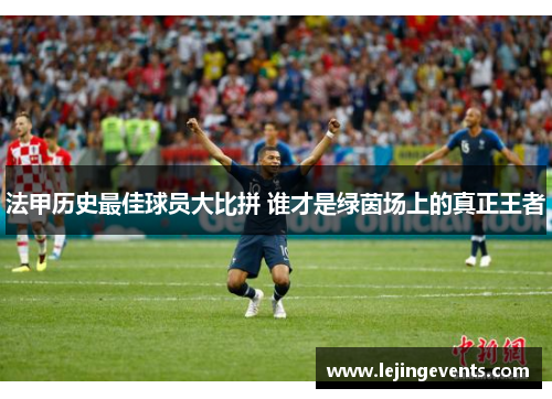 法甲历史最佳球员大比拼 谁才是绿茵场上的真正王者