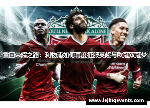 重回荣耀之路：利物浦如何再度征服英超与欧冠双冠梦